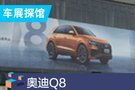 2019成都車展探館:奧迪Q8將于9月5日預(yù)售