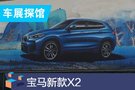 2019成都车展探馆：宝马X2将亮相