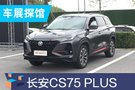 2019成都車展探館:長安CS75 PLUS