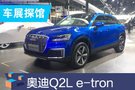 2019成都車展探館：奧迪Q2L e-tron亮相