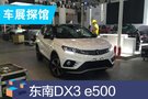 2019成都车展探馆：东南DX3 e500亮相