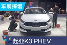 2019成都车展探馆：起亚K3 PHEV