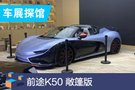 2019成都車展探館：前途K50 敞篷版