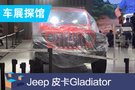 2019成都車展探館：Jeep皮卡Gladiator