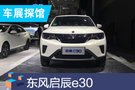 2019成都車展探館：東風(fēng)啟辰e30實(shí)車