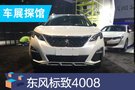 2019成都车展探馆：东风标致4008 PHEV