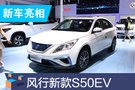 2019成都車展：東風(fēng)風(fēng)行新款S50EV亮相