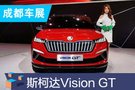 2019成都车展：斯柯达Vision GT亮相