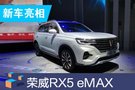 2019成都车展：荣威RX5 eMAX/插混动力