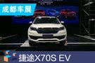 捷途X70S EV正式上市 售14.98-16.98萬