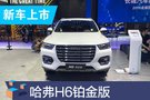 2019成都車展:哈弗H6鉑金版售10.4-13.6萬