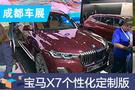 2019成都車展：寶馬X7個性定制版售113.8萬