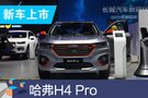 2019成都车展：哈弗H4 Pro预售10.89万元