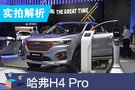 2019成都车展：新车型哈弗H4 Pro实拍解析