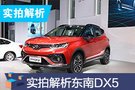 2019成都車展：東南DX5實(shí)拍解析