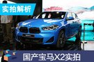 2019成都车展：国产华晨宝马X2实拍解析