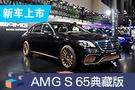 2019成都車展：AMG S65典藏版售307.88萬