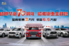 2019融惠家具建材汽車博覽會平度站 哈弗D6展區(qū)