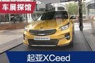 2019法兰克福车展：起亚XCeed正式发布