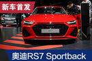 2019法蘭克福車(chē)展：新奧迪RS7 Sportback