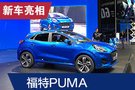 2019法兰克福车展：福特PUMA正式亮相