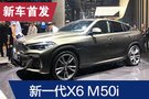 2019法蘭克福車展：寶馬新一代X6 M50i首發(fā)