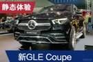 2019法蘭克福車展：奔馳新一代GLE Coupe實拍