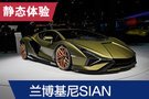 2019法蘭克福車展：蘭博基尼SIAN實拍