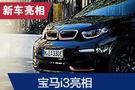 2019法蘭克福車展:寶馬i3s RoadStyle特別版