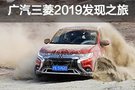 天生敬畏的感悟 广汽三菱2019发现之旅