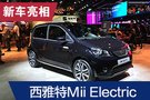 2019法蘭克福車展：西雅特Mii Electric