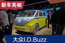 2019法兰克福车展：大众I.D. Buzz