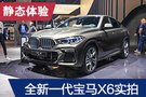 2019法蘭克福車展：全新寶馬X6靜態體驗