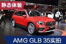 2019法兰克福车展：AMG GLB 35静态体验