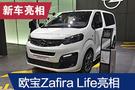 2019法蘭克福車展：歐寶Zafira Life亮相