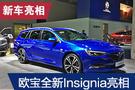 2019法蘭克福車(chē)展：歐寶全新Insignia亮相