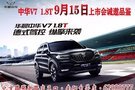 華晨中華V7-1.8T 9月15日縱擎上市