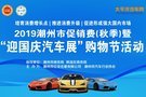 2019潮州市促銷費（秋季）暨“迎國慶汽車展銷購物節(jié)”活動即將開幕