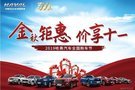 哈弗全國購車節(jié) 金秋鉅惠 價(jià)享十一