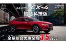 马自达CX-4优惠综合高达3.5万元