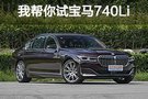 旗舰轿车标杆 我帮你试宝马740Li xDrive