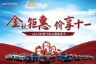 2019哈弗汽車全國購車節(jié) 濟寧站震撼來襲