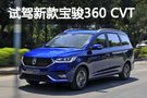 舒适性明显提升 试驾新款宝骏360 CVT版