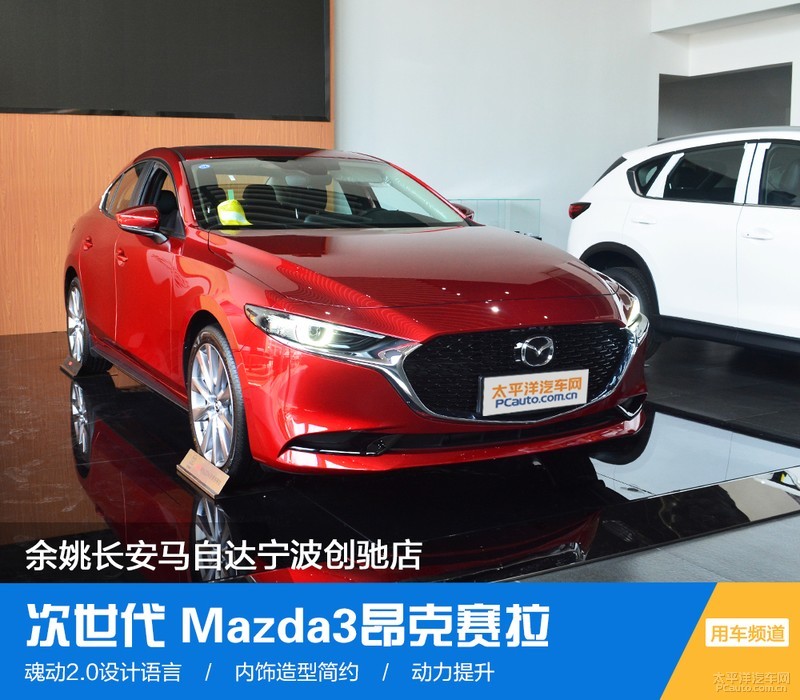 余姚长安马自达宁波创驰4s店次世代mazda3昂克赛拉