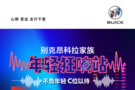 別克昂科拉家族年輕狂響站 青島即將開啟