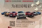 漢騰汽車邀您免費觀影《我和我的祖國》
