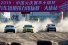 獻禮國慶大慶賽車小鎮(zhèn)三臺“大戲”異彩紛呈