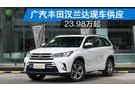 廣汽豐田漢蘭達(dá)現(xiàn)車供應(yīng) 23.98萬起