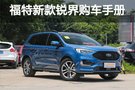 福特新款銳界怎么選？推薦四驅ST-Line 7座版