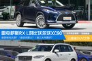 邢臺汽車評測 雷克薩斯RXL對比沃爾沃XC90